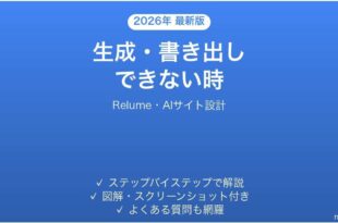 Relumeで生成・書き出しできない時の対処法