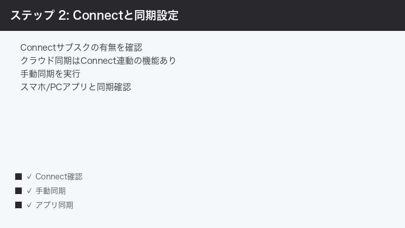 ステップ 2: Connectと同期設定 — Connectサブスクの有無を確認・クラウド同期はConnect連動の機能あり・手動同期を実行