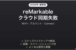 reMarkableタブレットがクラウド同期できない・反映されない時の解決法