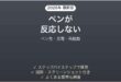 reMarkableのペンが反応しない・書けない原因と解決法完全ガイド