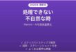 Reminiで処理できない時の対処法