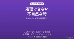 【2026年最新版】Remini(レミニ・AI写真高画質化)で処理できない・不自然な時の対処法