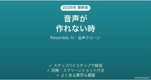 Resemble AIで音声が作れない時の対処法