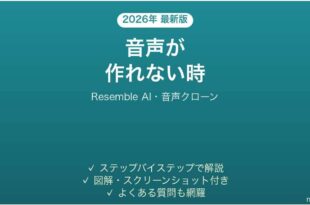 Resemble AIで音声が作れない時の対処法