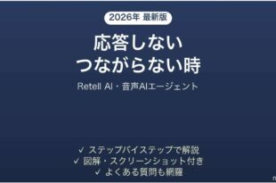 Retell AIが応答しない時の対処法