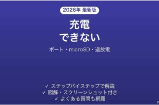 Retroid Pocketが充電できない・電源が入らない・起動しない原因と解決法完全ガイド