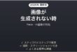 Reveで画像が生成されない時の対処法