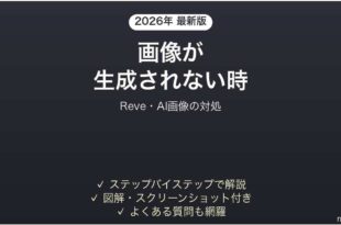 Reveで画像が生成されない時の対処法