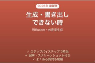 Riffusionで生成・書き出しできない時の対処法