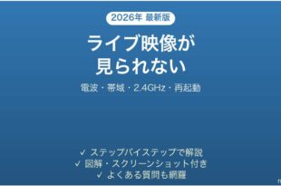 Ringカメラのライブビューが読み込まれない・見られない原因と解決法完全ガイド