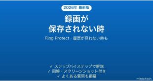 Ring Protectで録画が保存されない時の対処法