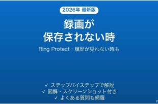 Ring Protectで録画が保存されない時の対処法