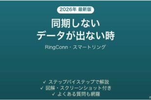 RingConnが同期しない時の対処法