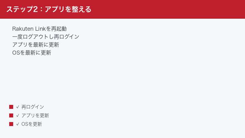 Rakuten Link Restart Logout Re-login App Update OS Update Latest Version