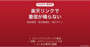 【2026年最新版】楽天モバイルのRakuten Linkで着信が鳴らない・着信できない原因と解決法完全ガイド