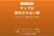ロボロックアプリでマップが保存されない時の対処法