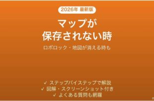 ロボロックアプリでマップが保存されない時の対処法