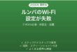 ルンバ（Roomba）のWi-Fi設定が失敗する・繋がらない原因と解決法完全ガイド