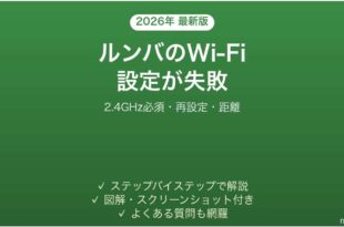 ルンバ（Roomba）のWi-Fi設定が失敗する・繋がらない原因と解決法完全ガイド