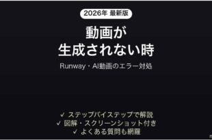 Runwayで動画が生成されない時の対処法