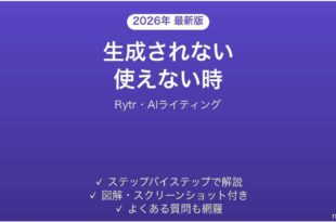 Rytrで生成されない時の対処法