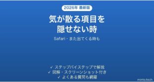 【2026年最新版】iPhoneのSafariで気が散る項目を隠す(Distraction Control)が使えない時の対処法