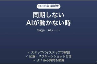 Sagaが同期しない時の対処法