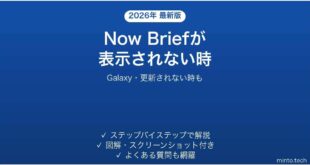 【2026年最新版】GalaxyのNow Brief(ナウブリーフ)が表示されない・更新されない時の対処法