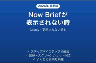 GalaxyのNow Briefが表示されない時の対処法
