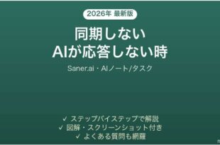 Saner.aiが同期しない時の対処法