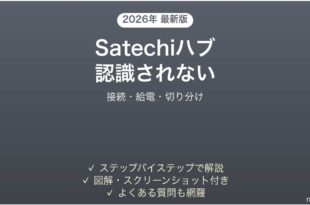 Satechi USB-Cハブがパソコンに認識されない時の解決法