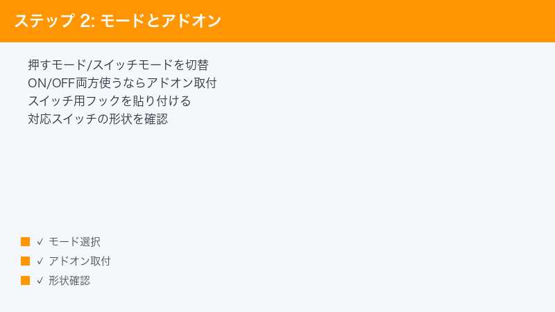ステップ 2: モードとアドオン — 押すモード/スイッチモードを切替・ON/OFF両方使うならアドオン取付・スイッチ用フックを貼り付ける