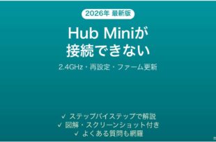 SwitchBot Hub Miniが接続できない・オフラインになる原因と解決法完全ガイド