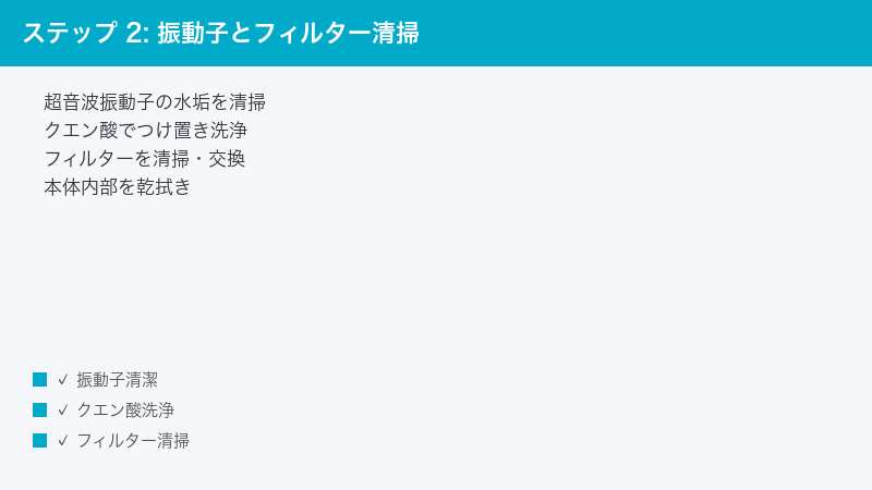 ステップ 2: 振動子とフィルター清掃 — 超音波振動子の水垢を清掃・クエン酸でつけ置き洗浄・フィルターを清掃・交換