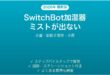 SwitchBot加湿器がミストを噴霧しない・動かない時の解決法
