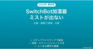 SwitchBot加湿器がミストを噴霧しない・動かない時の解決法