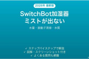 SwitchBot加湿器がミストを噴霧しない・動かない時の解決法