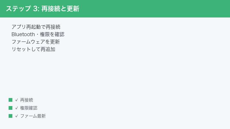 ステップ 3: 再接続と更新 — アプリ再起動で再接続・Bluetooth・権限を確認・ファームウェアを更新