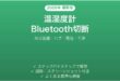 SwitchBot温湿度計がBluetoothで頻繁に切断される時の解決法