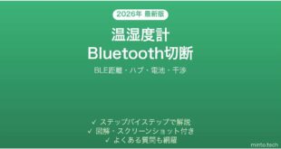 SwitchBot温湿度計がBluetoothで頻繁に切断される時の解決法