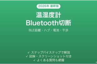 SwitchBot温湿度計がBluetoothで頻繁に切断される時の解決法