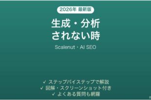 Scalenutで生成されない時の対処法