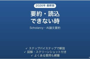 Scholarcyで要約・読み込みできない時の対処法