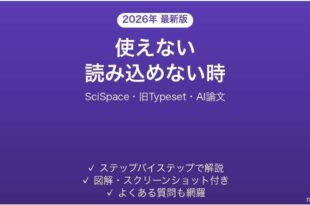 SciSpaceで読み込めない時の対処法