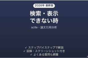 sciteで検索・表示できない時の対処法