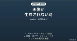 【2026年最新版】SeaArt(シーアート・AI画像生成)で画像が生成されない時の対処法