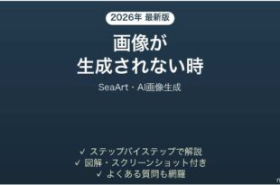 SeaArtで画像が生成されない時の対処法