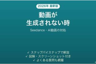 Seedanceで動画が生成されない時の対処法