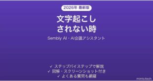Sembly AIで文字起こしされない時の対処法