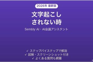Sembly AIで文字起こしされない時の対処法